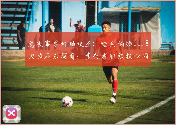 总决赛季均助攻王：哈利伯顿11.8次力压东契奇，步行者组织核心闪耀