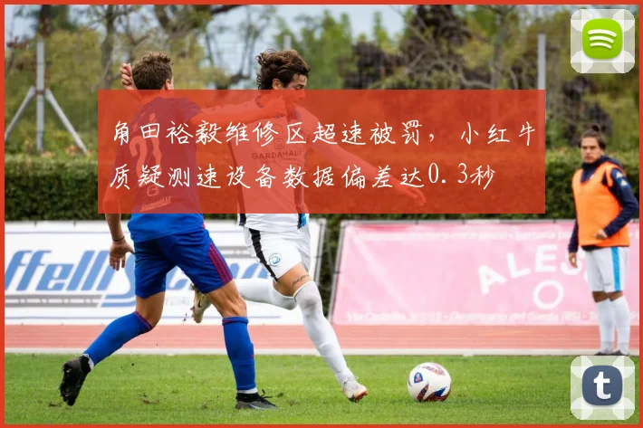 角田裕毅维修区超速被罚，小红牛质疑测速设备数据偏差达0.3秒