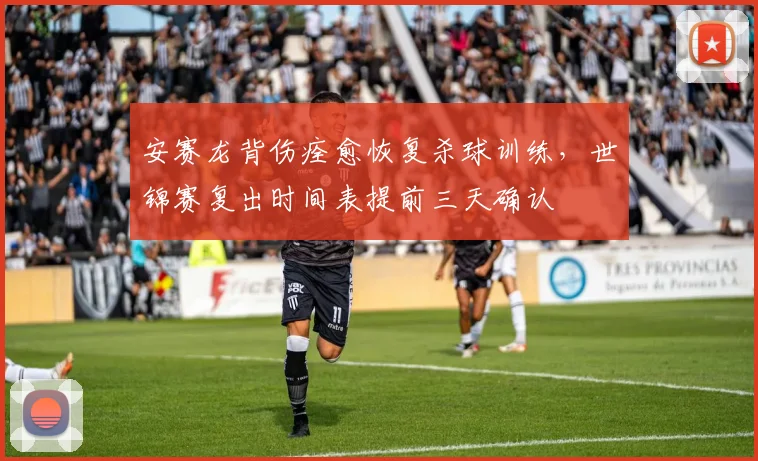 安赛龙背伤痊愈恢复杀球训练,世锦赛复出时间表提前三天确认