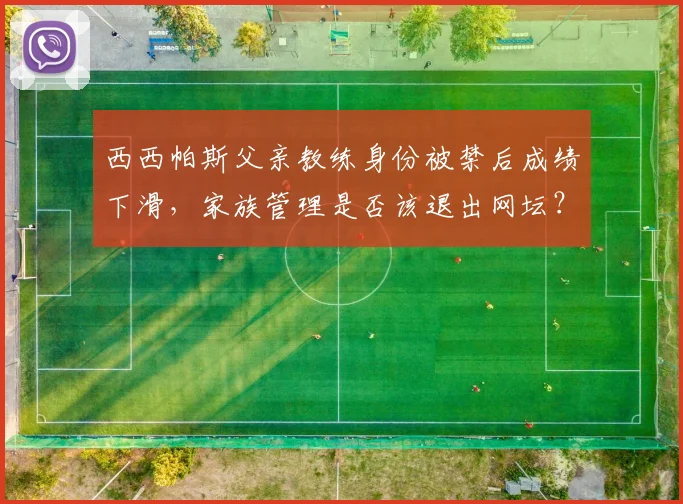 西西帕斯父亲教练身份被禁后成绩下滑，家族管理是否该退出网坛？